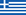 Ελληνικά